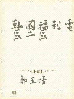 韩国福利电影一区二区