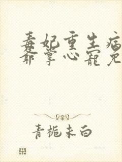 毒妃重生病娇王爷掌心宠免费