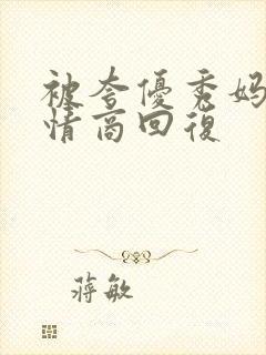 被夸优秀妈妈高情商回复