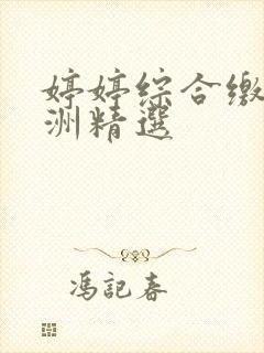 婷婷综合缴情亚洲精选封面