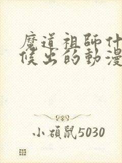 魔道祖师什么时候出的动漫