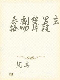 泰剧双男主高燃接吻片段