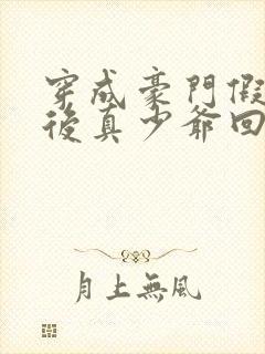 穿成豪门假少爷后真少爷回来了封面