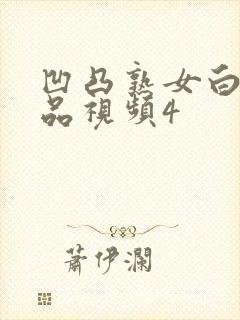 凹凸熟女白浆精品视频4