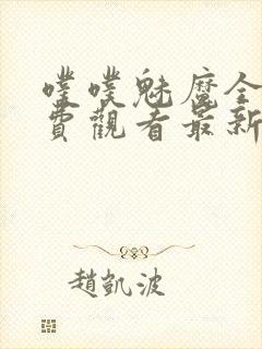 噗噗魅魔全集免费观看最新章节更新封面