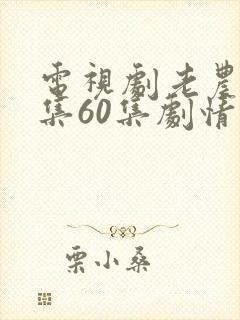 电视剧老农民全集60集剧情