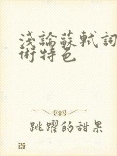 浅论苏轼词的艺术特色封面