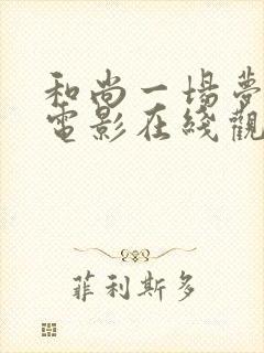 和尚一场梦高清电影在线观看免费完整版封面