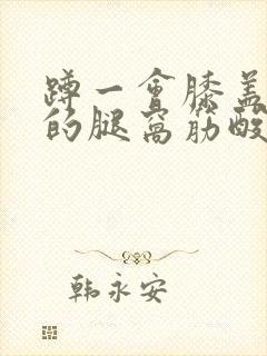 蹲一会膝盖后面的腿窝筋酸疼怎么回事