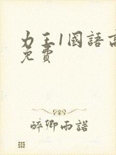 力王1国语高清免费