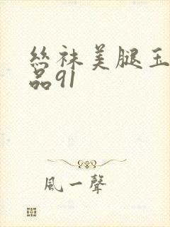 丝袜美腿玉足精品91