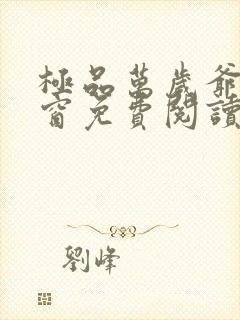 极品万岁爷无弹窗免费阅读