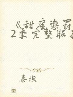 《甜蜜惩罚》第2季完整版在线观看