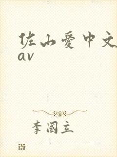 佐山爱中文人妻av