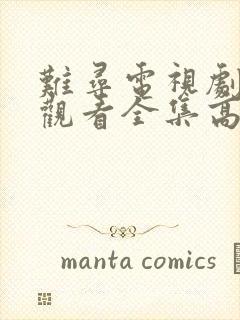 难寻电视剧免费观看全集高清