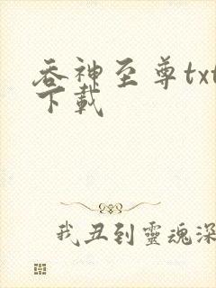 吞神至尊txt下载