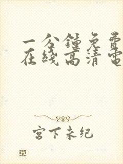 一分钟免费观看在线高清电视剧韩剧封面