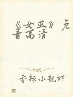 《女巫》免费观看高清封面