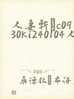 人妻斩りc0930ki240104人妻斩0930封面
