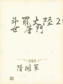 斗罗大陆 2绝世 唐门