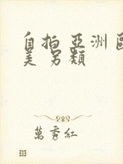 自拍 亚洲 欧美 另类