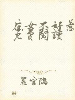 庶女不好惹全文免费阅读封面