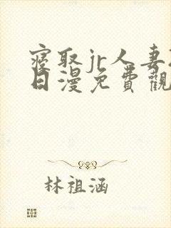 寝取jr人妻2日漫免费观看封面