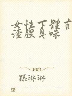 女性下体有豆腐渣腥臭味封面