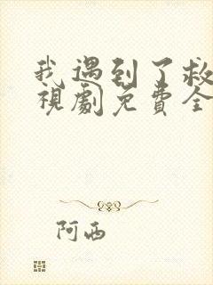 我遇到了救星电视剧免费全集观看