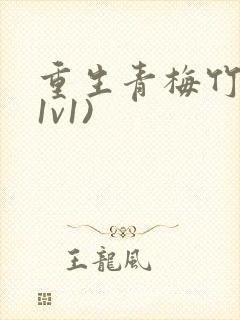 重生青梅竹马(1v1)