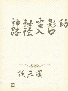 神秘电影的5个路径入口