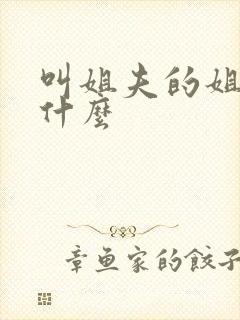 叫姐夫的姐姐叫什么