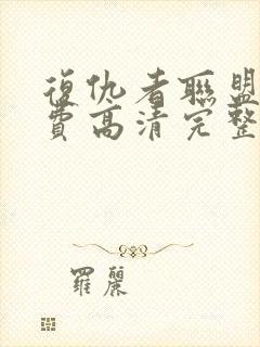 复仇者联盟1免费高清完整版