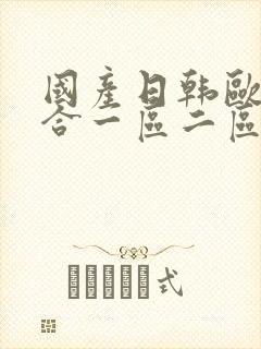 国产日韩欧美综合一区二区