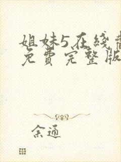 姐妹5在线观看免费完整版韩剧