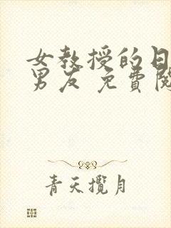 女教授的日常小男友 免费阅读小说