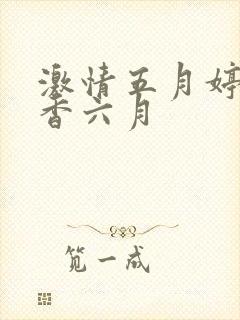 激情五月婷婷丁香六月