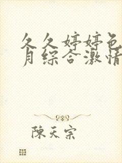 久久婷婷色香五月综合激情欧美