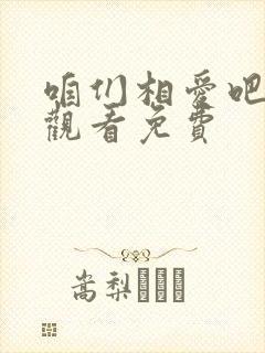 咱们相爱吧在线观看免费