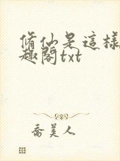 修仙是这样的笔趣阁txt