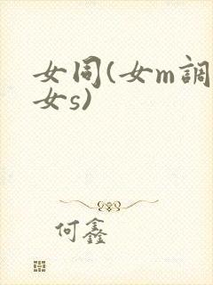 女同(女m调教女s)