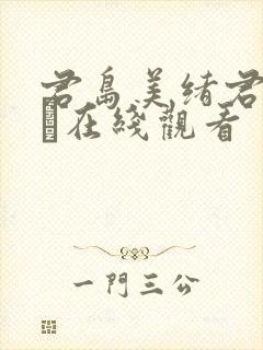 君岛美绪君岛みお在线观看