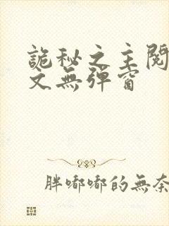 诡秘之主阅读全文无弹窗封面