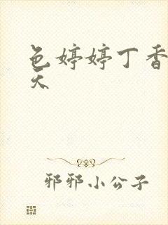 色婷婷丁香六月天