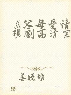 《父母爱情》电视剧高清完整版在线