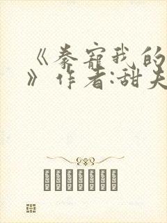 《豢宠我的名伶》作者:甜夫人