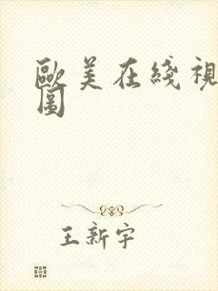 欧美在线视频色图