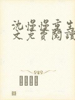 沈慢慢重生记全文免费阅读最新章节