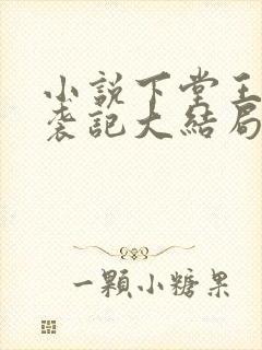 小说下堂王妃逆袭记大结局