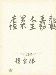 老男人喜欢你,但不主动联系你封面